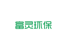 富灵环保中标喜讯