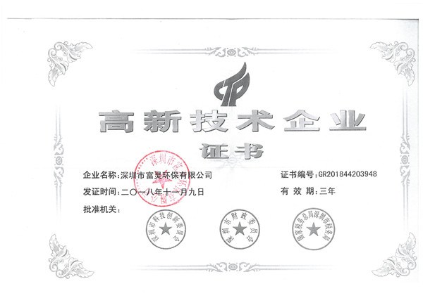 高新技术企业证书