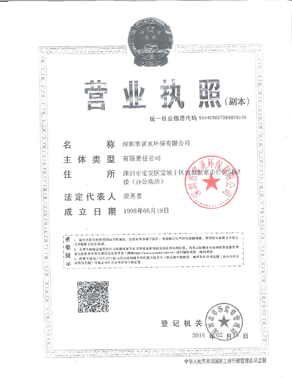 富灵营业执副本带章